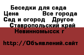 Беседки для сада › Цена ­ 8 000 - Все города Сад и огород » Другое   . Ставропольский край,Невинномысск г.
